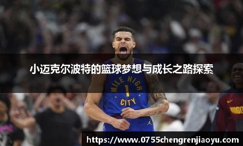 小迈克尔波特的篮球梦想与成长之路探索
